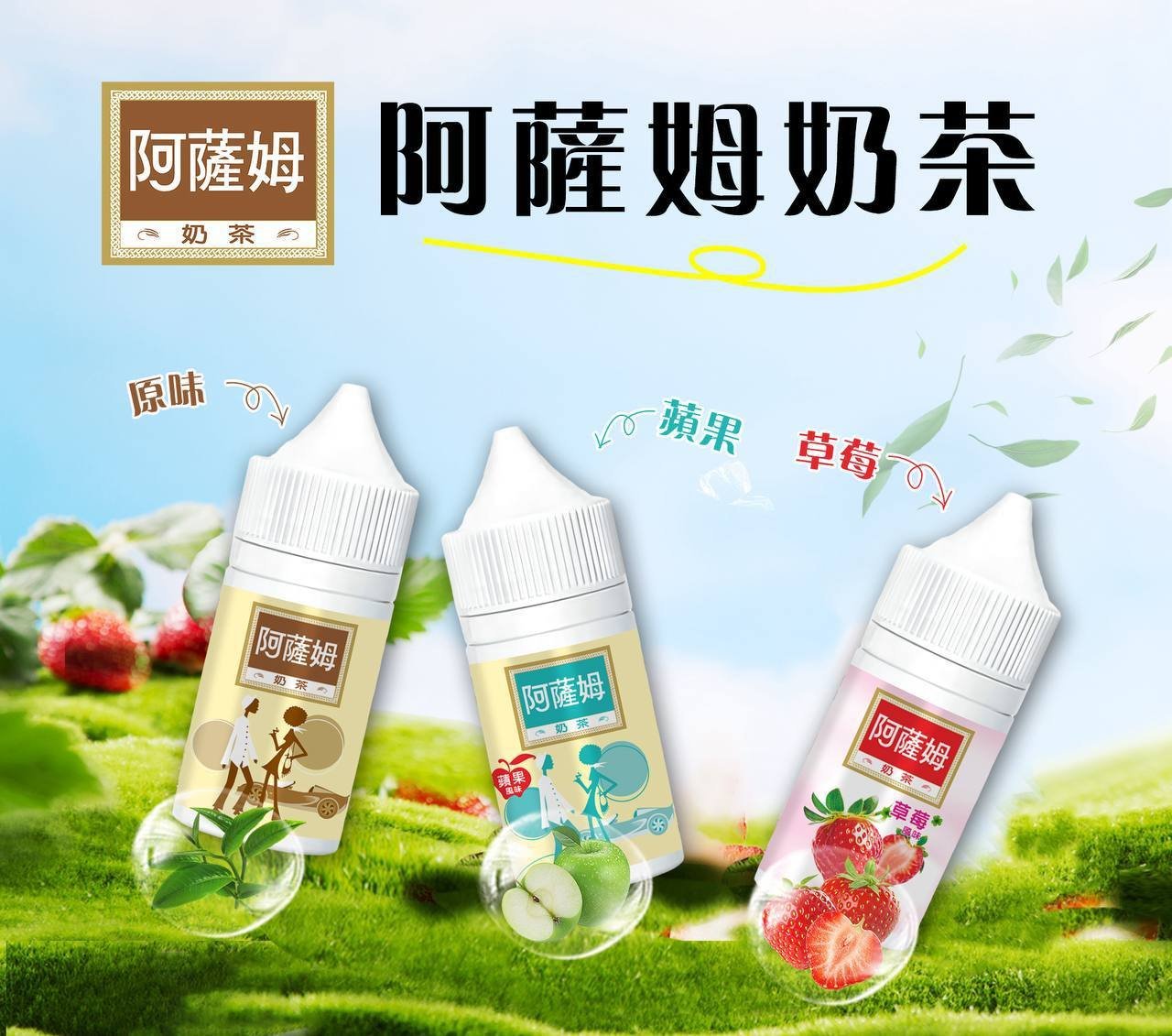 阿薩姆奶茶系列煙油30ml 小煙油