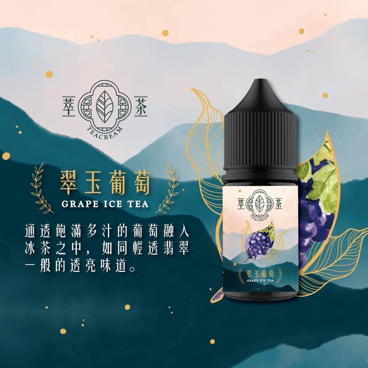 【Teacream 萃茶水果茶系列】30ML 小烟專用烟油:圖片 3