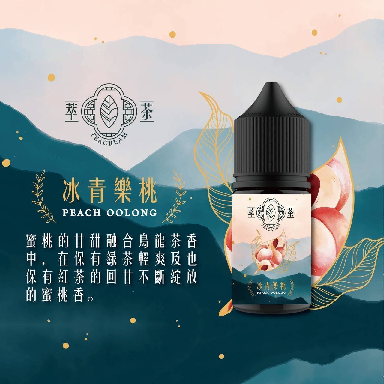 【Teacream 萃茶水果茶系列】30ML 小烟專用烟油:圖片 4