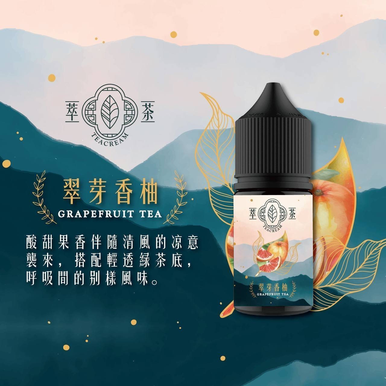 【Teacream 萃茶水果茶系列】30ML 小烟專用烟油:圖片 6