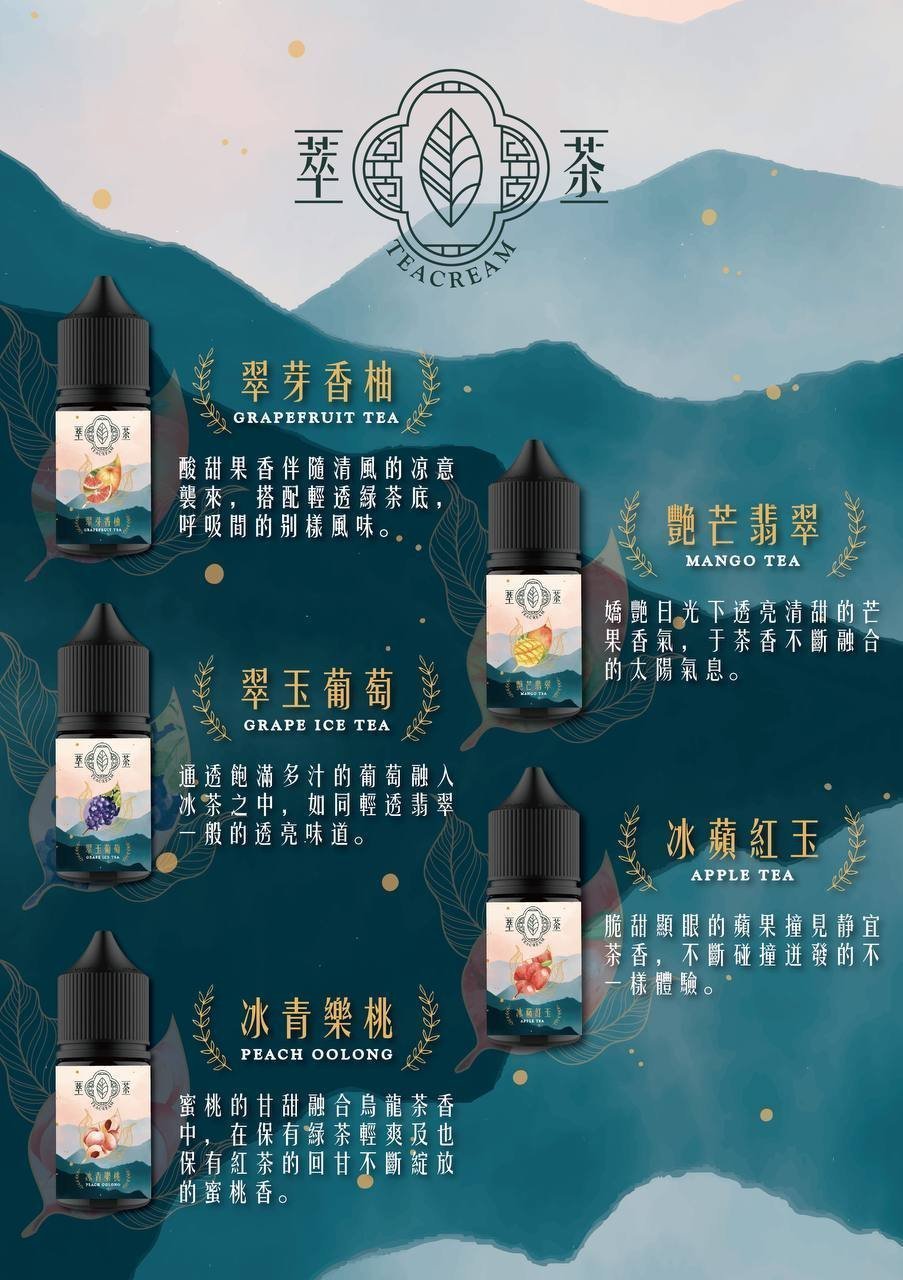 【Teacream 萃茶水果茶系列】30ML 小烟專用烟油