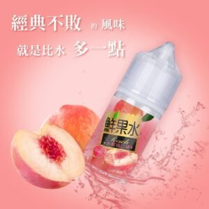 鮮果水蜜桃汁煙油 推薦購買電子菸煙油